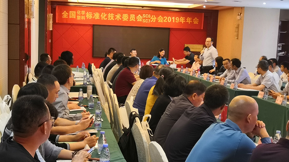 上海杰星亮相全國(guó)（化學(xué)、塑料）標(biāo)準(zhǔn)化技術(shù)委員會(huì)2019年年會(huì) 