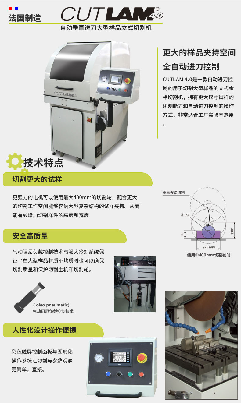 法國朗普朗(lamplan)金相制樣立式全自動(dòng)切割機(jī)
