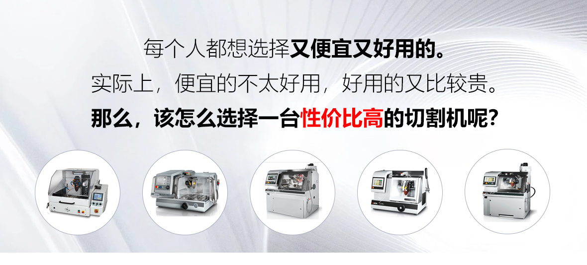 金相切割機