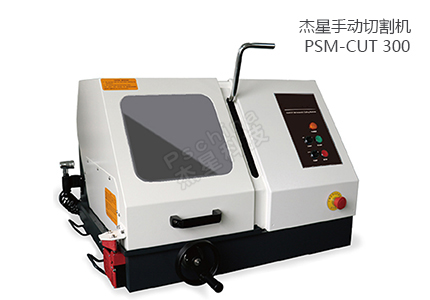 PSM-CUT 300 手動(dòng)切割機(jī) 