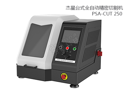 PSA-CUT 250 全自動(dòng)精密切割機(jī) 