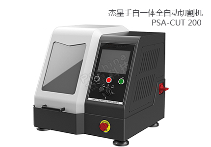 PSA-CUT 200 手自一體全自動(dòng)切割機(jī) 