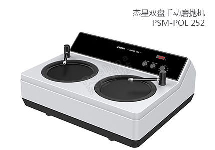 雙盤手動(dòng)磨拋機(jī) PSM-POL 252 