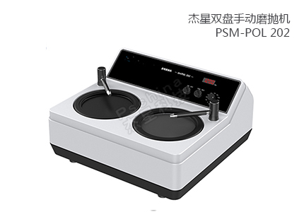 雙盤手動(dòng)磨拋機(jī) PSM-POL 202 
