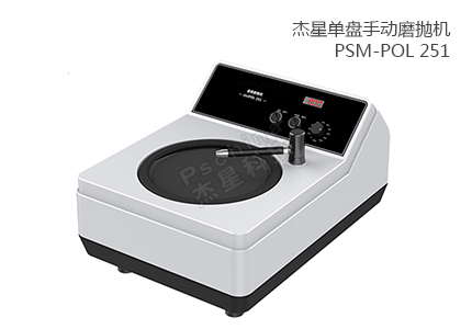 單盤手動(dòng)磨拋機(jī) PSM-POL 251 