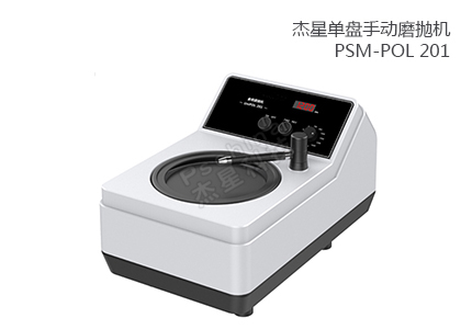 單盤手動(dòng)磨拋機(jī) PSM-POL 201 