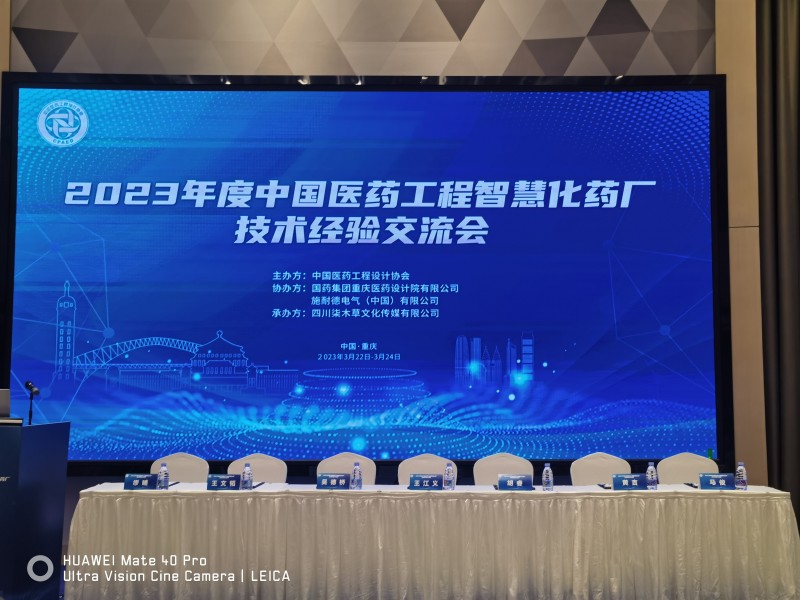 杰星科技應(yīng)邀參加中國醫(yī)藥工程行業(yè)智慧化藥廠技術(shù)經(jīng)驗（重慶）交流會 