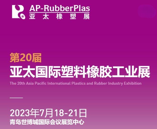 杰星科技祝賀蘇州浩譜嘉亮相2023亞太國(guó)際橡塑展 