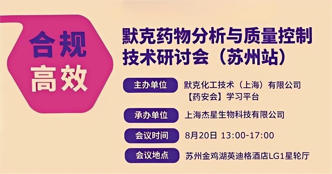 默克藥物分析與質(zhì)量控制技術(shù)研討會圓滿落幕